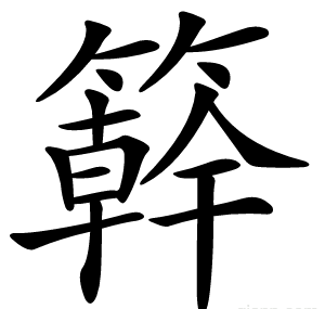 簳